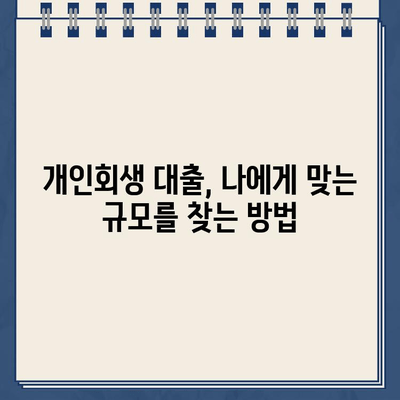 개인회생 성공을 위한 최적의 대출 규모는? | 개인회생, 대출, 성공 전략