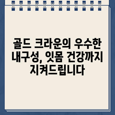 골드 크라운 장점 활용, 자연치아 보존 치료의 핵심 전략 | 치과, 임플란트, 보존치료