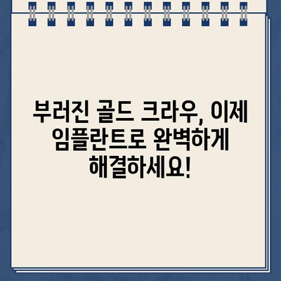 부러진 골드 크라운, 이제 걱정하지 마세요! 지속적인 해결책, 골드 크라운 임플란트 | 치과, 임플란트, 골드 크라운, 치아 교체