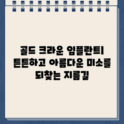 부러진 골드 크라운, 이제 걱정하지 마세요! 지속적인 해결책, 골드 크라운 임플란트 | 치과, 임플란트, 골드 크라운, 치아 교체