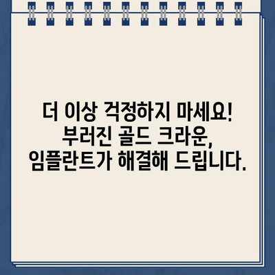 부러진 골드 크라운, 이제 걱정하지 마세요! 지속적인 해결책, 골드 크라운 임플란트 | 치과, 임플란트, 골드 크라운, 치아 교체