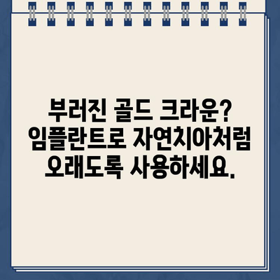 부러진 골드 크라운, 이제 걱정하지 마세요! 지속적인 해결책, 골드 크라운 임플란트 | 치과, 임플란트, 골드 크라운, 치아 교체