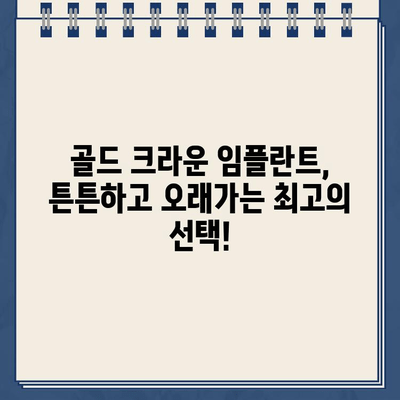 부러진 골드 크라운, 이제 걱정하지 마세요! 지속적인 해결책, 골드 크라운 임플란트 | 치과, 임플란트, 골드 크라운, 치아 교체