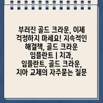 부러진 골드 크라운, 이제 걱정하지 마세요! 지속적인 해결책, 골드 크라운 임플란트 | 치과, 임플란트, 골드 크라운, 치아 교체