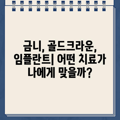 금니, 골드크라운 vs 임플란트| 비용 비교 가이드 | 치과 치료, 가격, 장단점