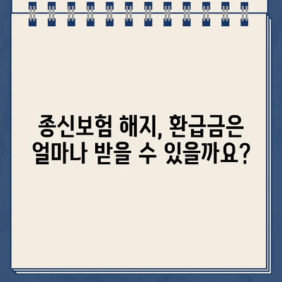 종신보험 해지, 환급금 받아야 할까요? | 해지환급금 계산, 손해율 분석, 해지 시 주의 사항