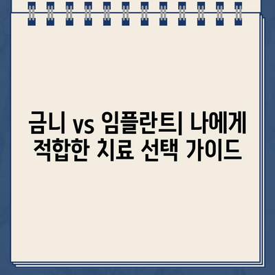 금니, 골드크라운 vs 임플란트| 비용 비교 가이드 | 치과 치료, 가격, 장단점