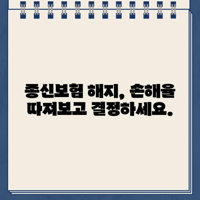 종신보험 해지, 환급금 받아야 할까요? | 해지환급금 계산, 손해율 분석, 해지 시 주의 사항