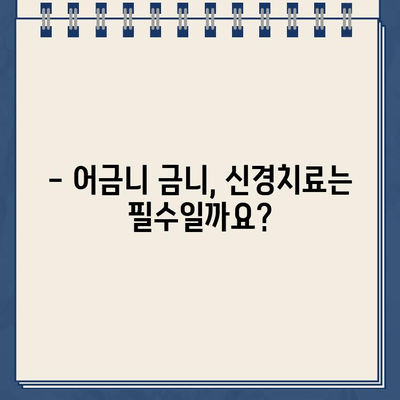 어금니 금니(골드크라운)로 인한 신경치료, 꼭 필요할까요? | 강동구 암사동 치아크라운 비교 & 치료 정보