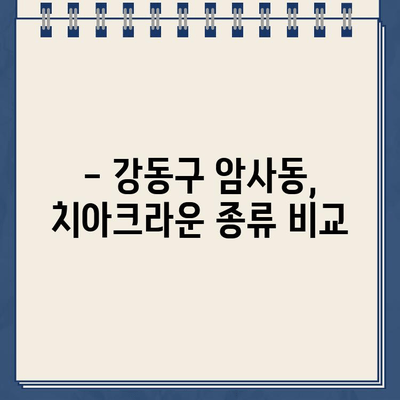 어금니 금니(골드크라운)로 인한 신경치료, 꼭 필요할까요? | 강동구 암사동 치아크라운 비교 & 치료 정보