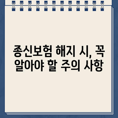 종신보험 해지, 환급금 받아야 할까요? | 해지환급금 계산, 손해율 분석, 해지 시 주의 사항