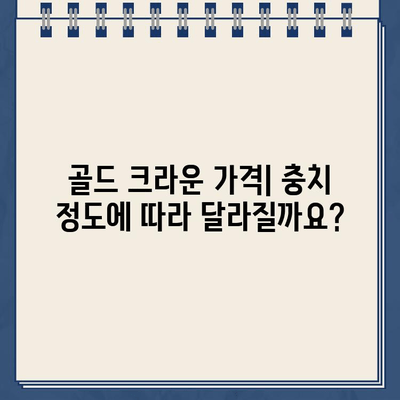 충치 정도별 골드 크라운 가격 비교| 내 치아 상태에 맞는 비용 알아보기 | 치과, 골드 크라운, 가격, 비용, 충치