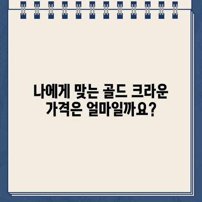 충치 정도별 골드 크라운 가격 비교| 내 치아 상태에 맞는 비용 알아보기 | 치과, 골드 크라운, 가격, 비용, 충치