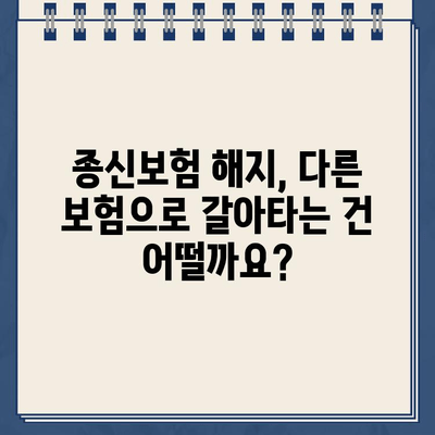 종신보험 해지, 환급금 받아야 할까요? | 해지환급금 계산, 손해율 분석, 해지 시 주의 사항