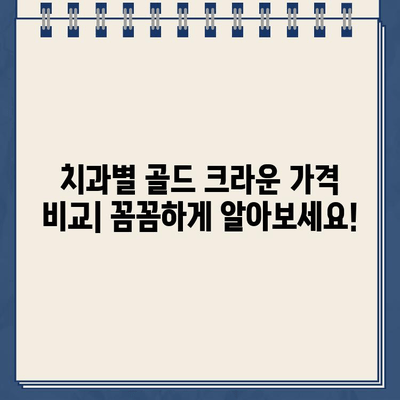 충치 정도별 골드 크라운 가격 비교| 내 치아 상태에 맞는 비용 알아보기 | 치과, 골드 크라운, 가격, 비용, 충치