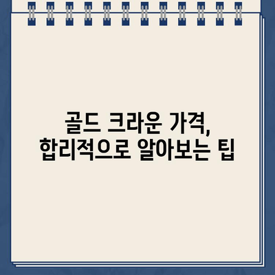 충치 정도별 골드 크라운 가격 비교| 내 치아 상태에 맞는 비용 알아보기 | 치과, 골드 크라운, 가격, 비용, 충치