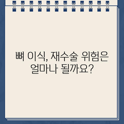 임플란트 티타늄 부작용, 뼈 이식 재수술 위험은? | 임플란트 부작용, 뼈 이식, 재수술, 주의사항