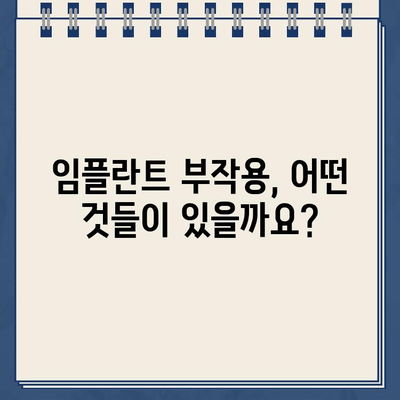 임플란트 티타늄 부작용, 뼈 이식 재수술 위험은? | 임플란트 부작용, 뼈 이식, 재수술, 주의사항