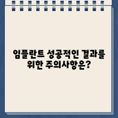 임플란트 티타늄 부작용, 뼈 이식 재수술 위험은? | 임플란트 부작용, 뼈 이식, 재수술, 주의사항