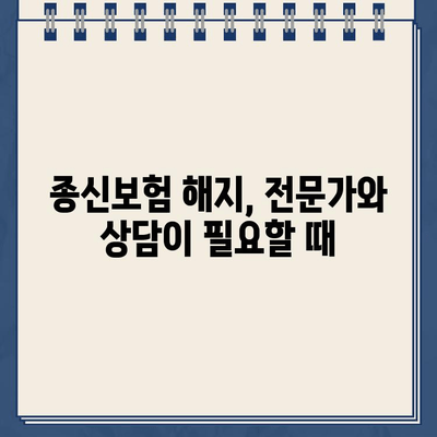 종신보험 해지, 환급금 받아야 할까요? | 해지환급금 계산, 손해율 분석, 해지 시 주의 사항