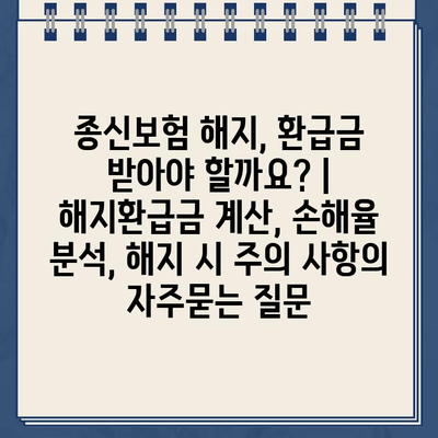 종신보험 해지, 환급금 받아야 할까요? | 해지환급금 계산, 손해율 분석, 해지 시 주의 사항