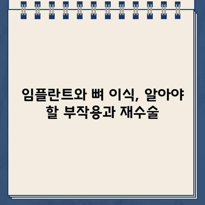 임플란트 티타늄 부작용| 뼈 이식 후 재수술 고려해야 할 때 | 임플란트 부작용, 뼈 이식, 재수술, 치과 상담