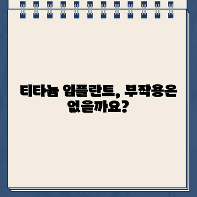 임플란트 티타늄 부작용| 뼈 이식 후 재수술 고려해야 할 때 | 임플란트 부작용, 뼈 이식, 재수술, 치과 상담