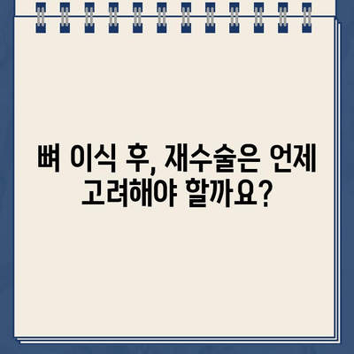 임플란트 티타늄 부작용| 뼈 이식 후 재수술 고려해야 할 때 | 임플란트 부작용, 뼈 이식, 재수술, 치과 상담