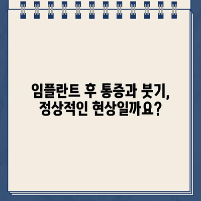 임플란트 티타늄 부작용| 뼈 이식 후 재수술 고려해야 할 때 | 임플란트 부작용, 뼈 이식, 재수술, 치과 상담