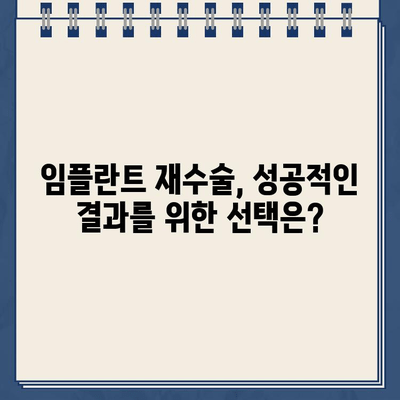 임플란트 티타늄 부작용| 뼈 이식 후 재수술 고려해야 할 때 | 임플란트 부작용, 뼈 이식, 재수술, 치과 상담