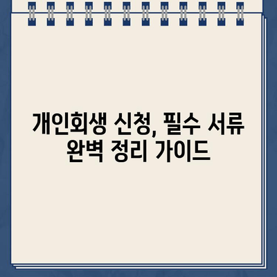 개인회생 신청, 필수 서류 완벽 정리 가이드 | 개인회생, 서류 준비, 파산, 채무 탕감