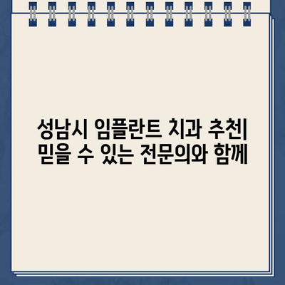 성남시 임플란트 치과 추천| 믿을 수 있는 전문의와 함께 | 임플란트, 치과, 성남, 추천, 전문의