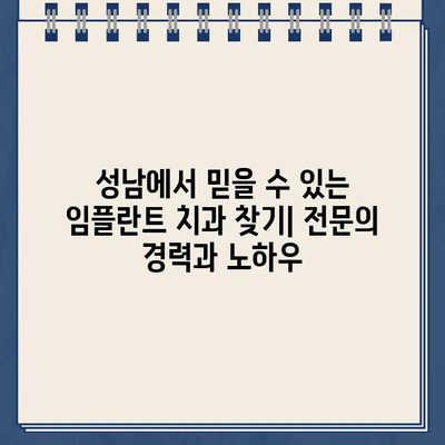 성남시 임플란트 치과 추천| 믿을 수 있는 전문의와 함께 | 임플란트, 치과, 성남, 추천, 전문의