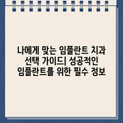 성남시 임플란트 치과 추천| 믿을 수 있는 전문의와 함께 | 임플란트, 치과, 성남, 추천, 전문의