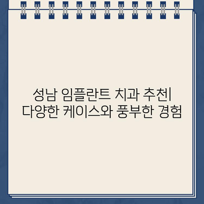 성남시 임플란트 치과 추천| 믿을 수 있는 전문의와 함께 | 임플란트, 치과, 성남, 추천, 전문의