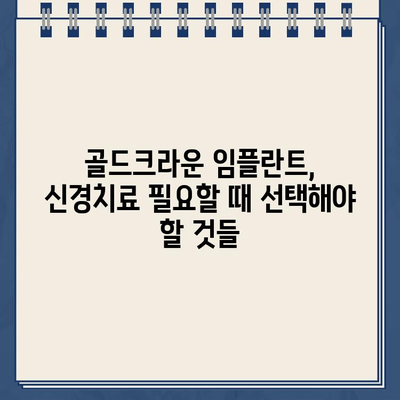 골드크라운 임플란트, 신경치료 옵션 완벽 가이드 | 치아 건강, 임플란트, 신경치료