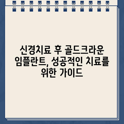 골드크라운 임플란트, 신경치료 옵션 완벽 가이드 | 치아 건강, 임플란트, 신경치료