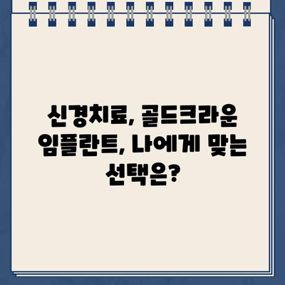 골드크라운 임플란트, 신경치료 옵션 완벽 가이드 | 치아 건강, 임플란트, 신경치료