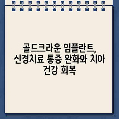 골드크라운 임플란트, 신경치료 옵션 완벽 가이드 | 치아 건강, 임플란트, 신경치료