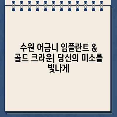 수원 어금니 임플란트| 골드 크라운으로 더욱 빛나는 미소를 | 임플란트, 골드 크라운, 수원 치과, 비용, 후기