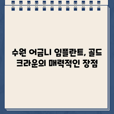 수원 어금니 임플란트| 골드 크라운으로 더욱 빛나는 미소를 | 임플란트, 골드 크라운, 수원 치과, 비용, 후기