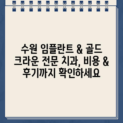 수원 어금니 임플란트| 골드 크라운으로 더욱 빛나는 미소를 | 임플란트, 골드 크라운, 수원 치과, 비용, 후기