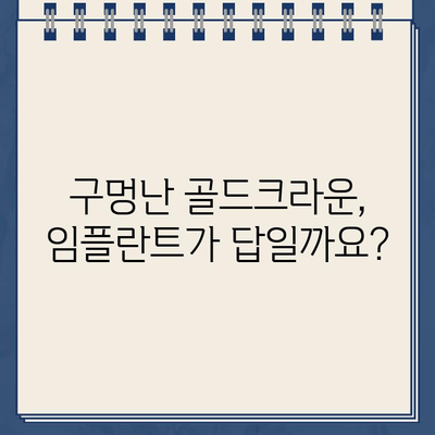 구멍난 골드크라운, 임플란트로 인한 빠른 교체? | 골드크라운 수명, 임플란트 장단점, 치과 선택 가이드