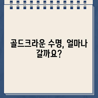 구멍난 골드크라운, 임플란트로 인한 빠른 교체? | 골드크라운 수명, 임플란트 장단점, 치과 선택 가이드