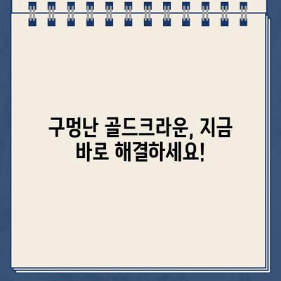 구멍난 골드크라운, 임플란트로 인한 빠른 교체? | 골드크라운 수명, 임플란트 장단점, 치과 선택 가이드