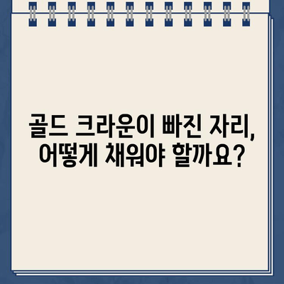 골드 크라운 빠진 자리, 임플란트 vs. 자연치아 살리기| 어떤 선택이 현명할까요? | 치아 파손, 치과 치료, 임플란트 장단점, 자연치아 보존