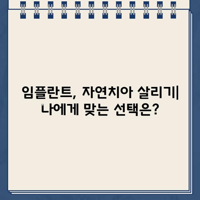 골드 크라운 빠진 자리, 임플란트 vs. 자연치아 살리기| 어떤 선택이 현명할까요? | 치아 파손, 치과 치료, 임플란트 장단점, 자연치아 보존