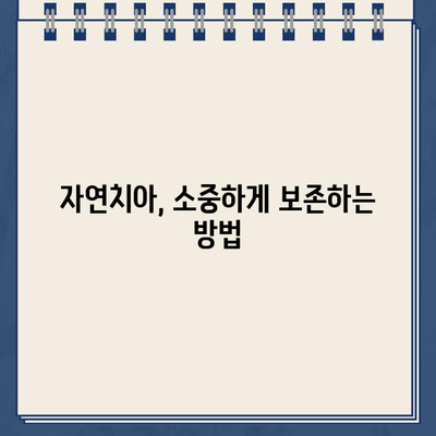 골드 크라운 빠진 자리, 임플란트 vs. 자연치아 살리기| 어떤 선택이 현명할까요? | 치아 파손, 치과 치료, 임플란트 장단점, 자연치아 보존