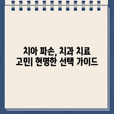 골드 크라운 빠진 자리, 임플란트 vs. 자연치아 살리기| 어떤 선택이 현명할까요? | 치아 파손, 치과 치료, 임플란트 장단점, 자연치아 보존