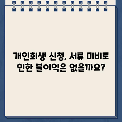 개인회생 신청, 필수 서류 완벽 정리 가이드 | 개인회생, 서류 준비, 파산, 채무 탕감